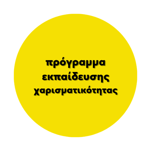 Πρόγραμμα εκπαίδευσης χαρισματικότητας 4-16