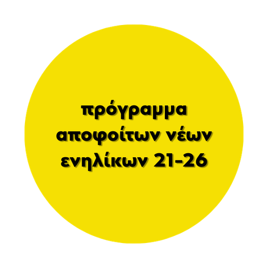 Πρόγραμμα αποφοίτων νέων ενηλίκων 21-26